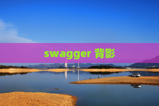 swagger 背影 swagger 背影