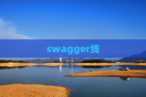 swagger线